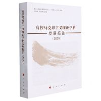 [N]高校马克思主义理论学科发展报告(2020)-9787010243153