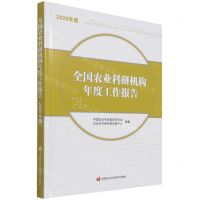 [N]全国农业科研机构年度工作报告(2020年度)(精)-9787511656254