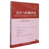 [N]会计与控制评论(第12辑)-9787565443862