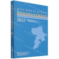 [N]青岛市经济社会发展蓝皮书(2022)-9787567030626