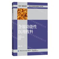 [N]含银功能性医用敷料/高新纺织材料研究与应用丛书-9787518092437
