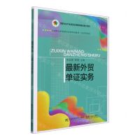 [N]最新外贸单证实务(经济贸易类高等职业教育教学改革特色教材)-9787565443947