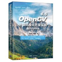 [N]OpenCV4.5计算机视觉开发实战(基于Python)/人工智能技术丛书-9787302597636