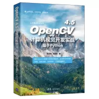 [N]OpenCV4.5计算机视觉开发实战(基于Python)/人工智能技术丛书-9787302597636