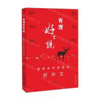 [N]有理好好说(阅卷老师眼里的好作文)-9787533492779