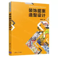 [N]装饰图案造型设计(高等院校艺术设计类系列教材)-9787302590316