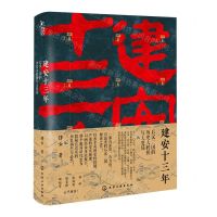 [N]建安十三年(后汉三国的历史大转折与大变局)(精)-9787122396600