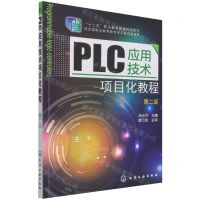 [N]PLC应用技术项目化教程(第2版十二五职业教育国家规划教材)-9787122209467