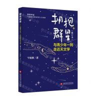 [N]拥抱群星(与青少年一同走进天文学修订本)/寄情宇宙卞毓麟科普与科学人文书系-9787543983922