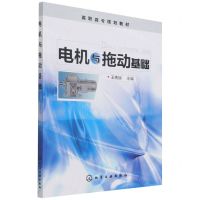 [N]电机与拖动基础(高职高专规划教材)-9787122073211