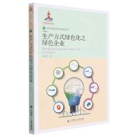 [N]生产方式绿色化之绿色企业/绿色发展及生态环境丛书-9787568531665