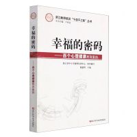 [N]幸福的密码--百个心理健康教育案例/浙江教师培训十百千工程丛书-9787534198120