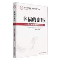[N]幸福的密码--百个心理健康教育案例/浙江教师培训十百千工程丛书-9787534198120