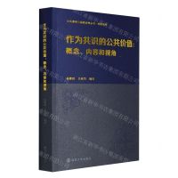 [N]作为共识的公共价值--概念内容和视角/译著系列/公共事务与国家治理丛书-9787305250644