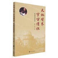 [N]天地境界宇宙情怀(戴文赛先生纪念文集)-9787305249662