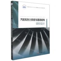 [N]汽轮机热力系统与同流结构课程设计(普通高等学校双一流建设能源与动力专业精品教材)-9787568077491