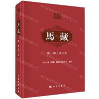 [N]马藏(第2部第2卷)(精)-9787030711007