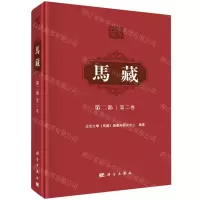 [N]马藏(第2部第2卷)(精)-9787030711007
