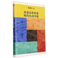 [N]走进北京冬奥相约礼仪中国(观赛礼仪)-9787568078429