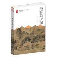 [N]海客话天城/杭州优秀传统文化丛书-9787556516483