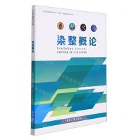[N]染整概论(纺织服装高等教育十四五部委级规划教材)-9787566920287