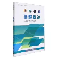 [N]染整概论(纺织服装高等教育十四五部委级规划教材)-9787566920287