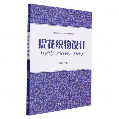 [N]提花织物设计(纺织服装高等教育十四五部委级规划教材)-9787566919762