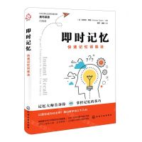 [N]即时记忆(快速记忆训练法)-9787122395498