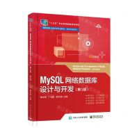 [N]MySQL网络数据库设计与开发(第3版高职高专计算机类专业教材)/软件开发系列-9787121427466