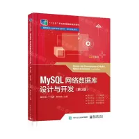 [N]MySQL网络数据库设计与开发(第3版高职高专计算机类专业教材)/软件开发系列-9787121427466