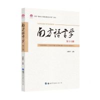 [N]南方语言学(第18辑)-9787519293451