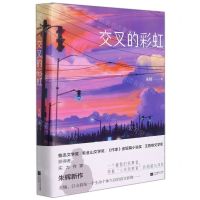 [N]交叉的彩虹(精)-9787559462534