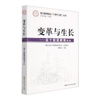 [N]变革与生长--百个智慧教育案例/浙江教师培训十百千工程丛书-9787534198007