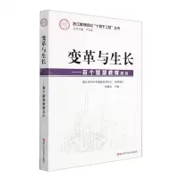 [N]变革与生长--百个智慧教育案例/浙江教师培训十百千工程丛书-9787534198007
