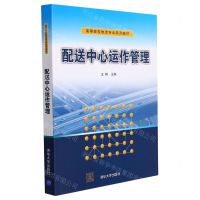 [N]配送中心运作管理(高等院校物流专业系列教材)-9787302592099