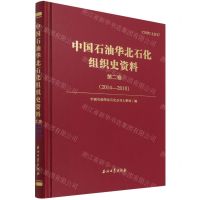 [N]中国石油华北石化组织史资料(第2卷2014-2018)(精)-9787518348466