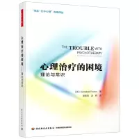 [N]心理治疗的困境(理论与常识)/南嘉万千心理先锋译丛-9787518436811