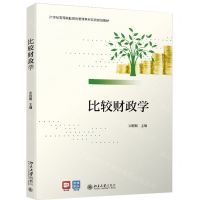 [N]比较财政学(21世纪高等院校财经管理系列实用规划教材)-9787301325957