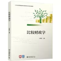 [N]比较财政学(21世纪高等院校财经管理系列实用规划教材)-9787301325957
