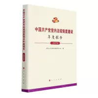 [N]中国共产党党内法规制度建设年度报告(2019)(精)-9787010241470