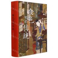 [N]食色里的传统(彩图修订版)(精)-9787101154351