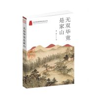 [N]无双毕竟是家山/杭州优秀传统文化丛书-9787556516186