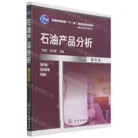 [N]石油产品分析(第4版普通高等教育十一五国家级规划教材)-9787122403452