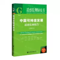 [N]中国可持续发展遥感监测报告(2021)(精)/遥感监测绿皮书-9787520193979