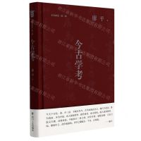 [N]今古学考(精)/旧书新觉-9787541162091