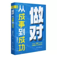 [N]做对(从成事到成功)-9787547741894