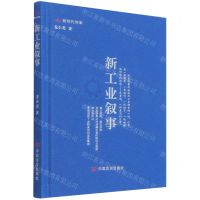 [N]新工业叙事(精)/新时代诗库-9787517139737