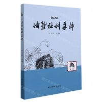 [N]2020诸暨社科集粹-9787550836532