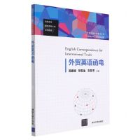 [N]外贸英语函电(高职高专国际商务应用系列教材)-9787302598282