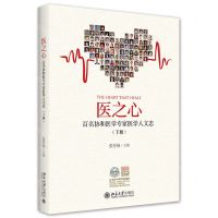 [N]医之心(百名协和医学专家医学人文志下)-9787301327890